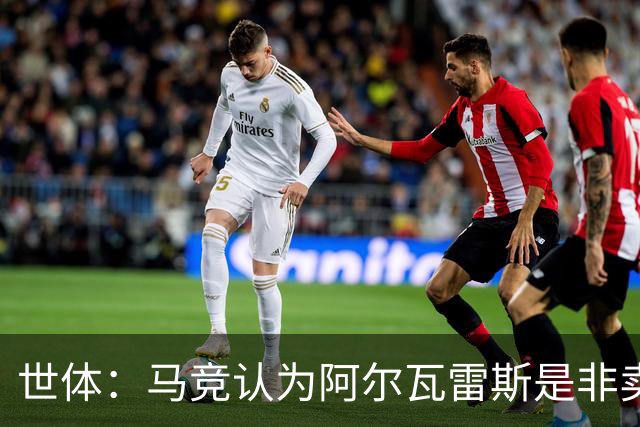 世体：马竞认为阿尔瓦雷斯是非卖品，仍坚持不卖他到巴萨