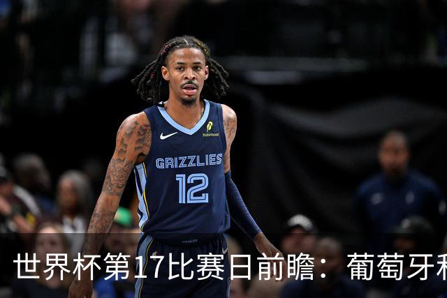 世界杯第17比赛日前瞻：葡萄牙和英格兰处境不妙，阿根廷笑看风云