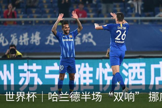 世界杯｜哈兰德半场“双响” 挪威4:1大胜伊拉克
