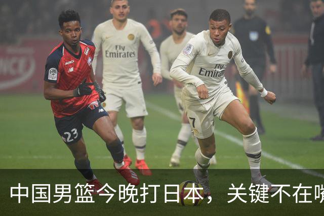 中国男篮今晚打日本，关键不在嘴仗，在这3点