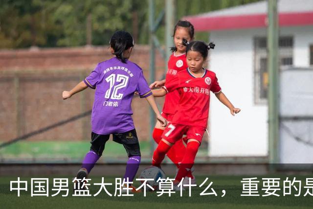 中国男篮大胜不算什么，重要的是这三件事，世界杯出线难度很大