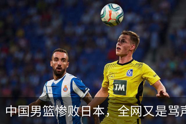 中国男篮惨败日本，全网又是骂声一片，媒体人:郭士强有什么战术