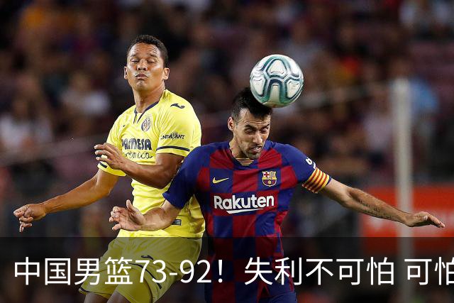 中国男篮73-92！失利不可怕 可怕的是赛后郭士强这番话 不依赖归化！