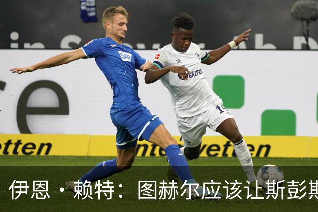 伊恩·赖特：图赫尔应该让斯彭斯踢右后卫，萨卡踢右边锋和他搭档