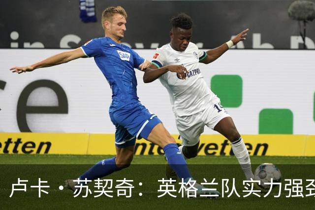 卢卡·苏契奇：英格兰队实力强劲，如果贝林厄姆没首发我会惊讶
