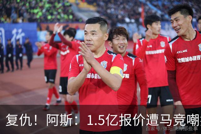 复仇！阿斯：1.5亿报价遭马竞嘲笑后，皇马截胡库库+B席予以回击