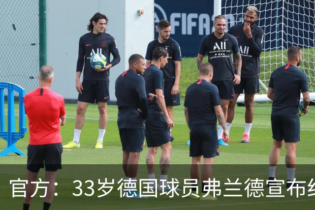官方：33岁德国球员弗兰德宣布结束职业生涯，曾为德国队出场15次