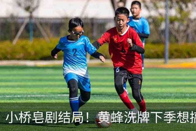 小桥皂剧结局！黄蜂洗牌下季想搞事 太阳省钱提战力还能这么玩？