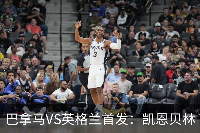 巴拿马VS英格兰首发：凯恩贝林 萨卡拉什福德配罗杰斯