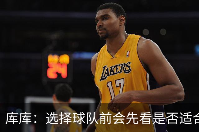 库库：选择球队前会先看是否适合我的自闭症儿子，马德里什么都有