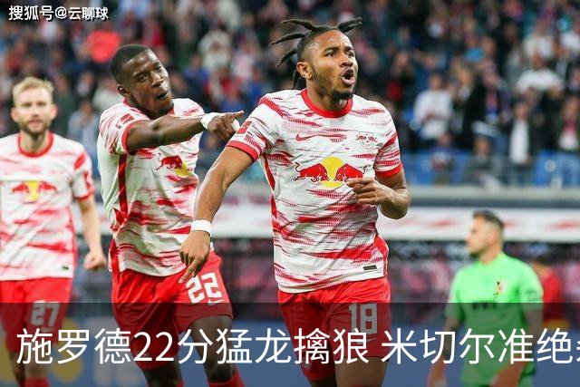 施罗德22分猛龙擒狼 米切尔准绝杀骑士胜篮网