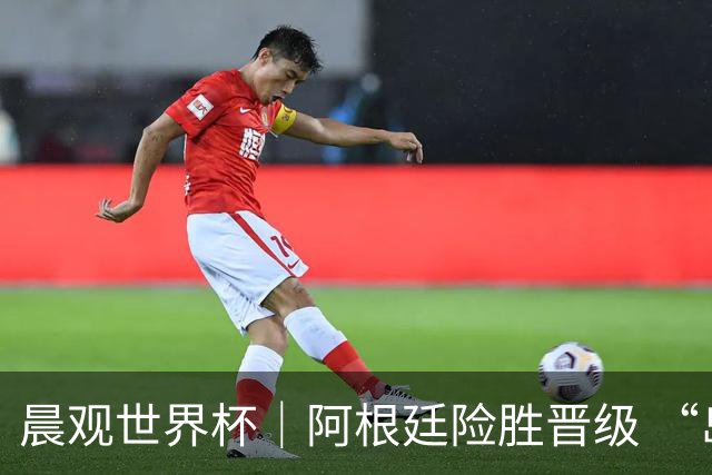 晨观世界杯｜阿根廷险胜晋级 “岛国童话”创历史
