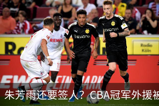 朱芳雨还要签人？CBA冠军外援被广东队看中，全联盟最强得分机器