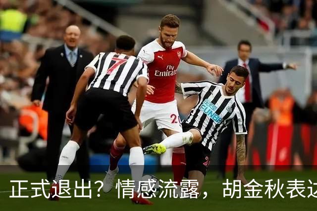 正式退出？情感流露，胡金秋表达心声，官宣决定，原因揭晓，郭士强应当领悟