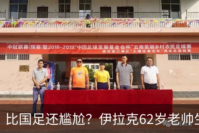 比国足还尴尬？伊拉克62岁老帅生无可恋：0-5耻辱 3连败丢12球出局