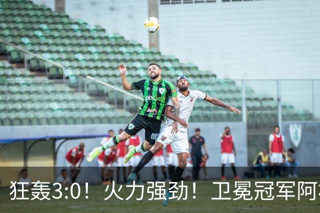 狂轰3:0！火力强劲！卫冕冠军阿根廷打出统治力，梅西再夺世界杯？