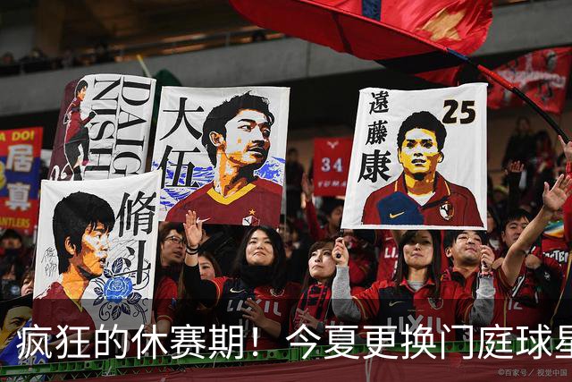 疯狂的休赛期！今夏更换门庭球星：老詹离紫金军 字母降临南海岸
