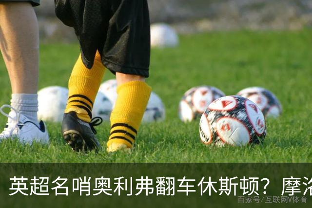 英超名哨奥利弗翻车休斯顿？摩洛哥3-0加拿大背后的5个事实，马宁看了都得摇头