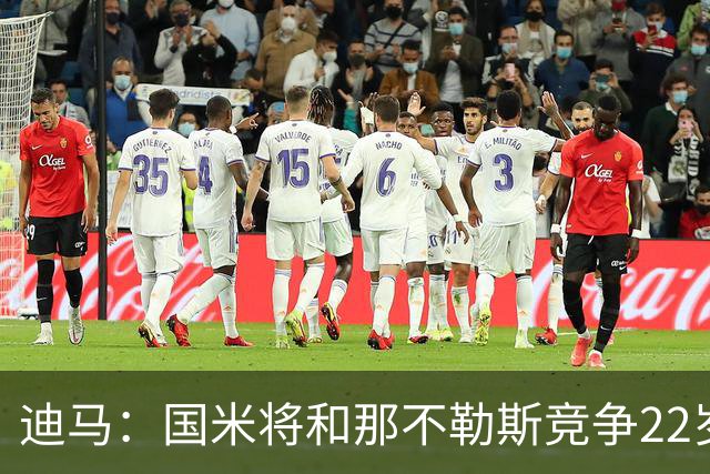 迪马：国米将和那不勒斯竞争22岁右翼卫哈莱利 圣吉罗斯要2500万