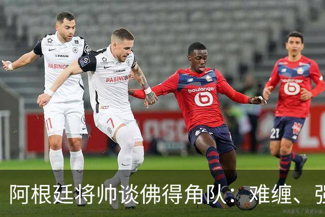 阿根廷将帅谈佛得角队：难缠、强大……