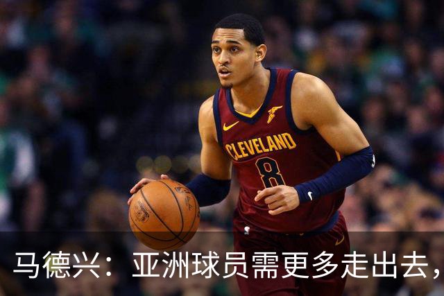 马德兴：亚洲球员需更多走出去，走向欧洲对中国足球也适用