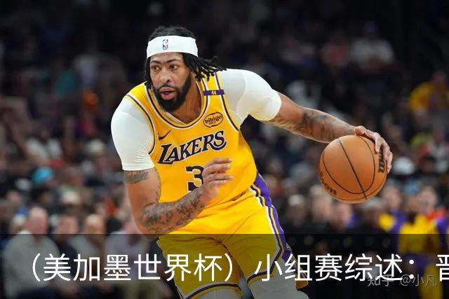 （美加墨世界杯）小组赛综述：晋级悬念留至最后一刻 亚洲军团后劲不足