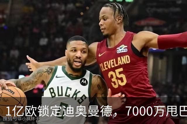 1亿欧锁定迪奥曼德，7000万甩巴尔科拉，利物浦会接盘吗