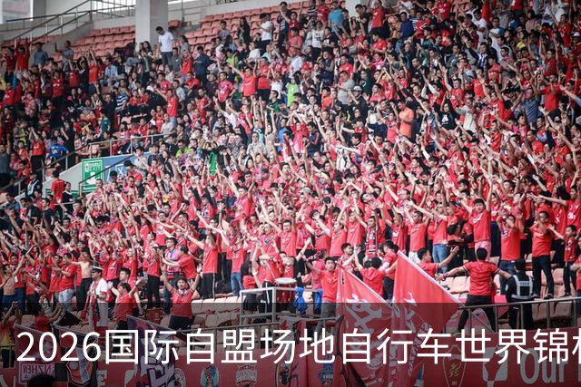 2026国际自盟场地自行车世界锦标赛进入开赛倒计时百天