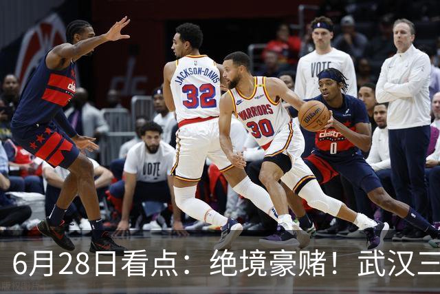 6月28日看点：绝境豪赌！武汉三镇租来三位前国脚，这支降级队真能起死回生？