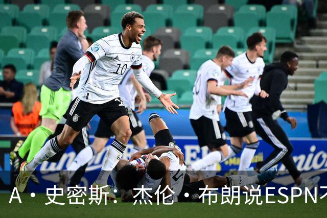 A·史密斯：杰伦·布朗说ESPN不道德&我是头号代表 触碰了我底线