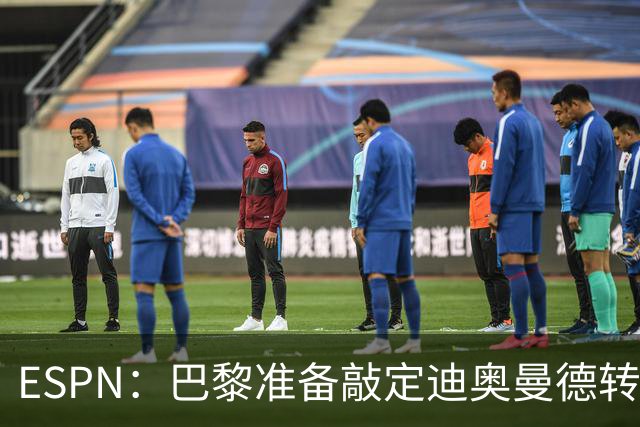 ESPN：巴黎准备敲定迪奥曼德转会，费用约1亿欧元+潜在浮动奖金