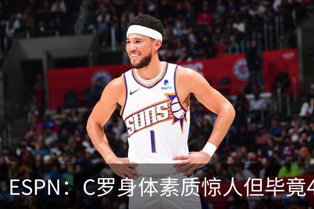 ESPN：C罗身体素质惊人但毕竟41了，哈兰德梅西都轮休他也该轮休