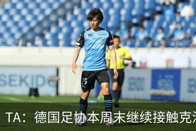 TA：德国足协本周末继续接触克洛普，商讨他接替纳帅出任主帅