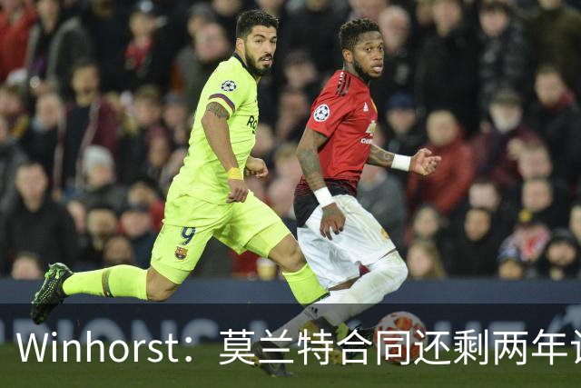 Winhorst：莫兰特合同还剩两年让交易他很困难 接手球队风险很大