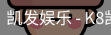 凯发